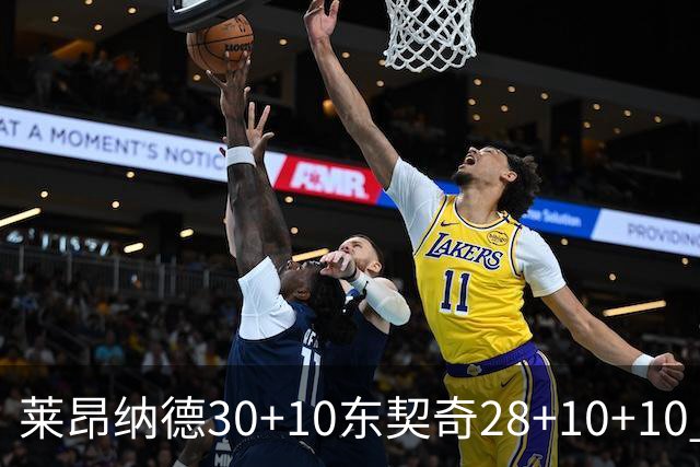 莱昂纳德30+10东契奇28+10+10 快船豪取9连胜