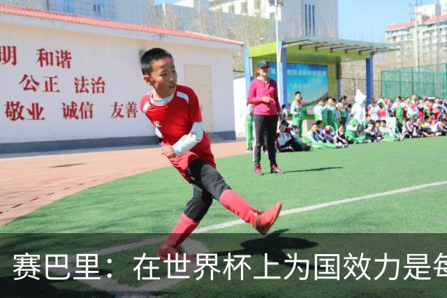 赛巴里：在世界杯上为国效力是每个球员的梦想，我两场两球圆梦